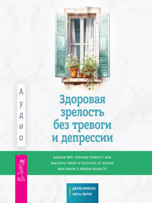 cover image of Здоровая зрелость без тревоги и депрессии